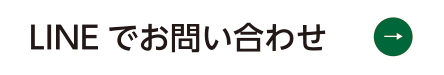 LINEでお問い合わせ