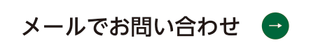 メールでお問い合わせ