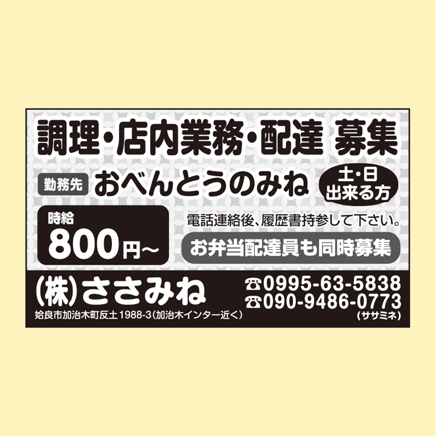 おべんとうのみね 株 ささみね の広告求人情報ポストプラスネット