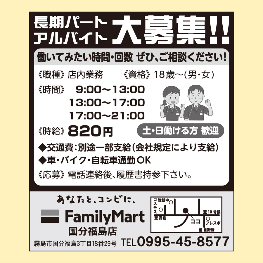 ファミリーマート 国分福島店の広告求人情報ポストプラスネット