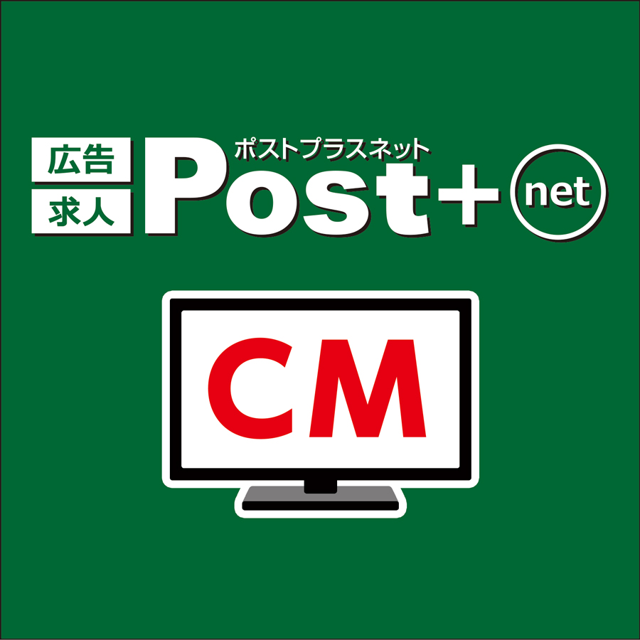 【CM動画】Post＋net