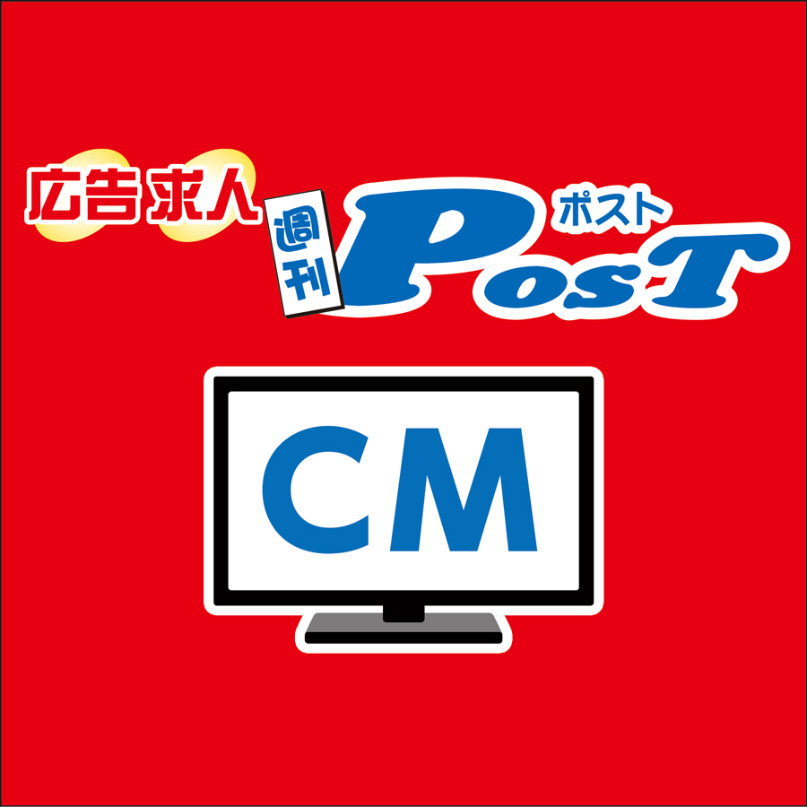【CM動画】広告求人POST