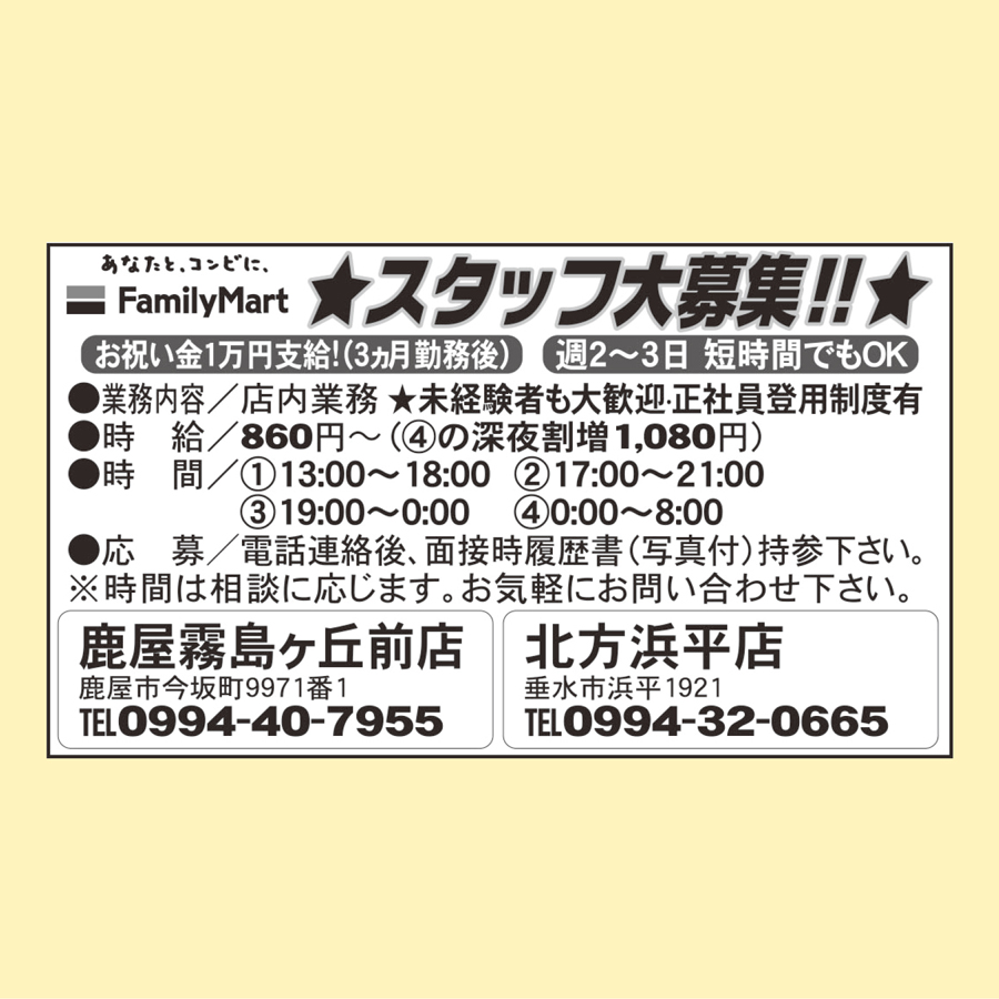 ファミリーマート 鹿屋霧島ヶ丘前店 北方浜平店の広告求人情報ポストプラスネット