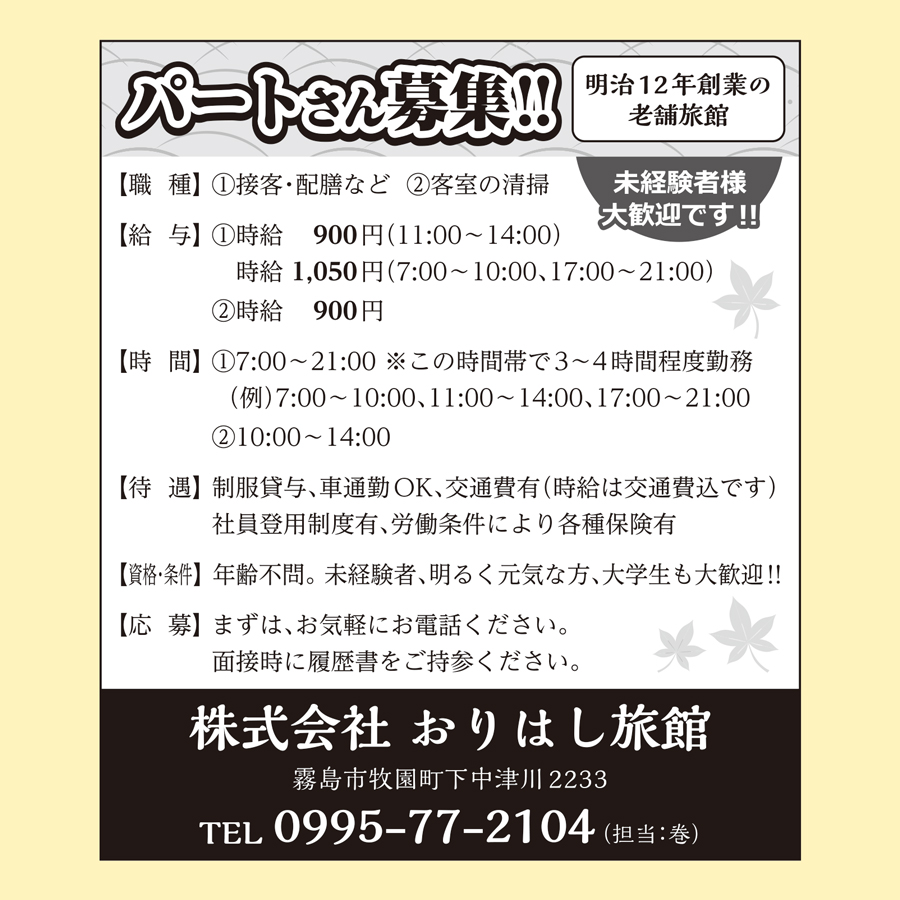 株 おりはし旅館の広告求人情報ポストプラスネット