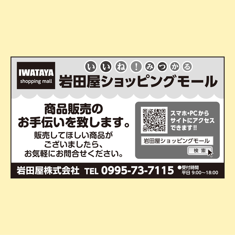 【広告】岩田屋ショッピングモール
