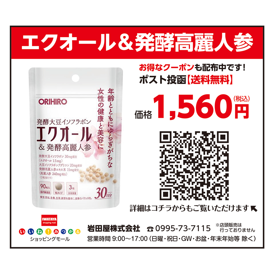 【広告】新 エクオール＆発酵高麗人参　大豆イソフラボン